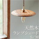 ランプシェード のみ 好評 シェードのみ 照明器具 吊り下げ 照明 電気 傘 シェード ライト 灯り 木製 ペンダントライト ペンダント用 Lamp shade...
