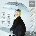 長傘 12本骨 クリア 60cm 好評 アンブレラ 雨傘 ビニール傘 軽量 軽い 透明 ポリエステル ゼロアンド -0& レディース メンズ おしゃれ オシャレ 可愛い 男女兼用 かわいい ギフト 贈り物
