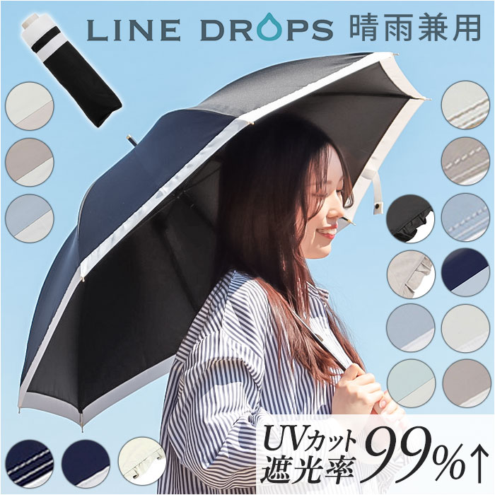 折りたたみ傘 晴雨兼用 好評 晴雨兼用傘 傘 50cm かさ カサ 雨傘 日傘 手開き UVカット99％ 撥水 はっ水 遮光率 レディース 婦人傘 LINEDROPS ラインドロップス シンプル ブランド オシャレ 可愛い レイングッズ 雨の日