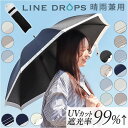 折りたたみ傘 晴雨兼用 好評 晴雨兼用傘 傘 50cm かさ カサ 雨傘 日傘 手開き UVカット99% 撥水 はっ水 遮光率 レディース 婦人傘 LINEDROPS ラインドロップス シンプル ブランド オシャレ 可愛い レイングッズ 雨の日