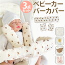 ベビーカー カバー 3点セット 好評 バーカバー シートベルトカバー ベルトパッド よだれパッド フロントカバー 手すりパッド クッション コットン セーフティ...