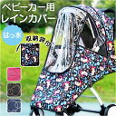 ベビーカーカバー レインカバー 好評 レイングッズ 雨 ベビーカー 防寒 カバー オールシーズン ベビー 赤ちゃん かわいい おしゃれ 花粉対策 雨対策 オシャ...