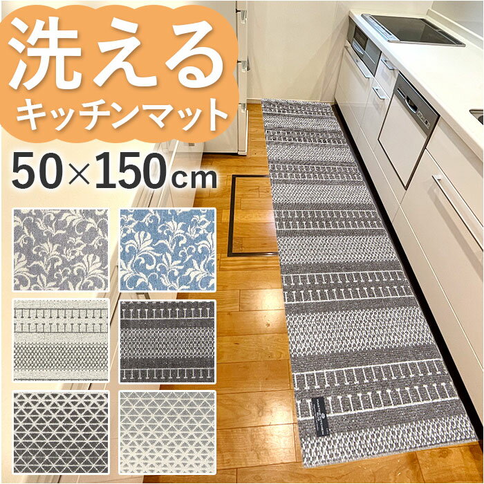 キッチンマット 150cm 好評 約 150cm×50cm マスターキッチンラグ センコー ロングマット ラグマット マット ラグ 洗える 薄手 おしゃれ 滑り止め加工 床暖房対応 キッチン 台所 ベッドサイド インテリア 雑貨