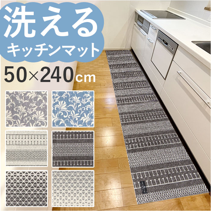 キッチンマット 240cm 好評 約 240cm×50cm マスターキッチンラグ センコー ロングマット ラグマット マット ラグ 洗える 薄手 おしゃれ 滑り止め加工 床暖房対応 キッチン 台所 ベッドサイド インテリア 雑貨