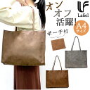 lafiel ラフィール トートバッグ 好評 トート バッグ トートバック レディース きれいめ A4 通勤 通学 上品 おしゃれ シンプル ポーチ付き 取り外し可能 クラッチバッグ ビジネス きちんと マット合皮トート 3185000 レディースバッグ