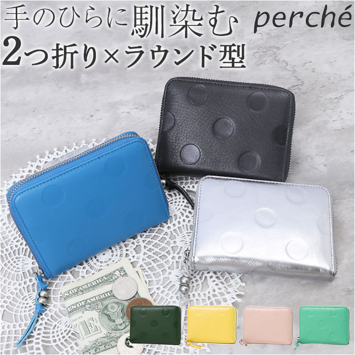 ペルケ 財布 perche 08-06-03730 好評 ブランド 二つ折り財布 二つ折り 折財布 お財布 レディース ラウンドファスナー おしゃれ シンプル 型押し ドット 水玉 きれいめ ドット型押しラウンドパームフィット財布 小銭入れあり レディース財布