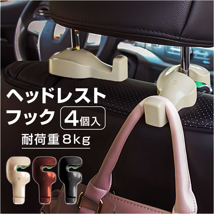 車 ヘッドレストフック 4個セット 好評 車用 フック 荷物フック ヘッドレスト 車内 収納 荷物かけ 荷物掛け 車用ハンガー 車フック 角度調節可能 運転席 助手席 シート裏 座席 後ろ 背面 コート 背広 引っ掛け ゴミ袋 カバン 傘 簡単取り付け カー用品