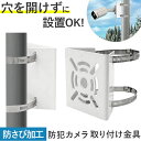 防犯カメラ 取り付け金具 好評 セキュリティカメラ 監視カメラ 取付金具 カメラ セキュリティ対策 ポール 角柱 円柱 ステンレスバンド ソーラーライト センサーライト ダミーカメラ ブラケット ハウジング 防犯 監視 セキュリティ 照明 屋外 空き巣