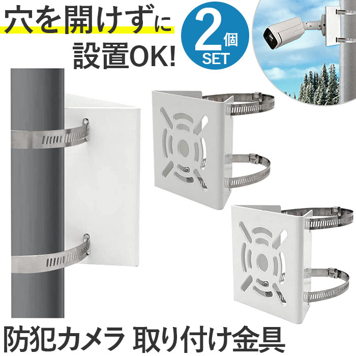 防犯カメラ 取り付け金具 好評 セキュリティカメラ 2点セット 監視カメラ 取付金具 ポール 角柱 円柱 ..