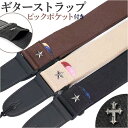 ギター ストラップ 好評 ボディショルダー ピックポケット ウクレレストラップ エレキギター アコースティックギター ベースギター クロスボディ ショルダースト...