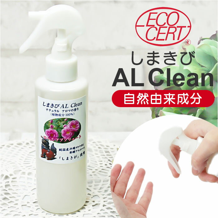 アルコールスプレー アロマ 好評 しまきび AL Clean 日本製 ナチュラル アロマの香り エコサート アロ..