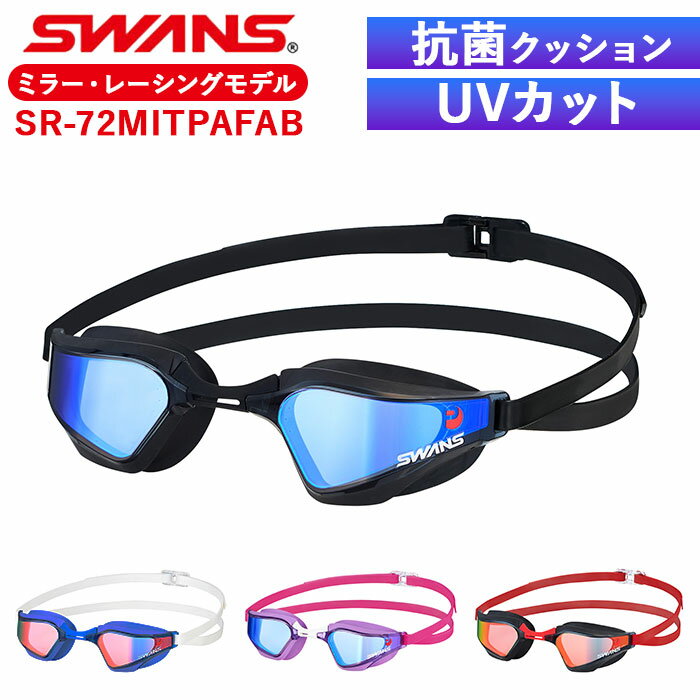 スワンズ ゴーグル ミラー 好評 SR-72MITPAFAB SWANS スイミングゴーグル 水中メガネ 水中眼鏡 大人用 競泳 水泳 クッションあり くもりどめ くもり止め 曇り止め VALKYRIE レーシングモデル プレミアムアンチフォグ スポーツ