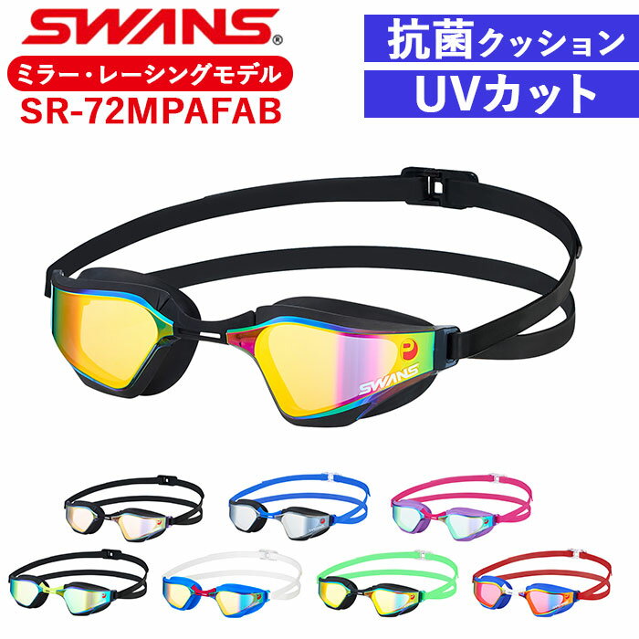 スワンズ ゴーグル ミラー 好評 SR-72MPAFAB SWANS スイミングゴーグル 水中メガネ 水中眼鏡 大人用 競泳 水泳 クッションあり くもりどめ くもり止め 曇り止め VALKYRIE レーシングモデル プレミアムアンチフォグ スポーツ