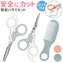 子供 ヘア カット ハサミ 好評 セルフカット 散髪用ハサミ はさみ すきバサミ くし ヘアカット スキハサミ 髪用 家庭用 ロック付き 安全 安心 コンパクト...
