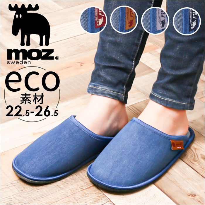 モズ スリッパ moz 好評 ルームシューズ 環境に配慮したデニムスリッパ ルームスリッパ ルームサンダル 室内履き 北欧 北欧雑貨 メンズ レディース おしゃ...