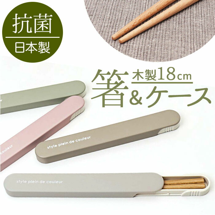 At First アットファースト 箸箱セット 箸ケースセット 好評 はしセット 日本製 箸セット 箸 はし お箸 おはし 箸ケース 箸箱 はし箱 カトラリー ...