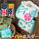 トイレットペーパーホルダーカバー ペーパーカバー 好評 カバー トイレットペーパーホルダー ホルダーカバー ハワイアン ハワイ トイレットペーパー トイレット トイレ トイレ用品 ハワイ雑貨 おしゃれ オシャレ 雑貨 インテリア かわいい