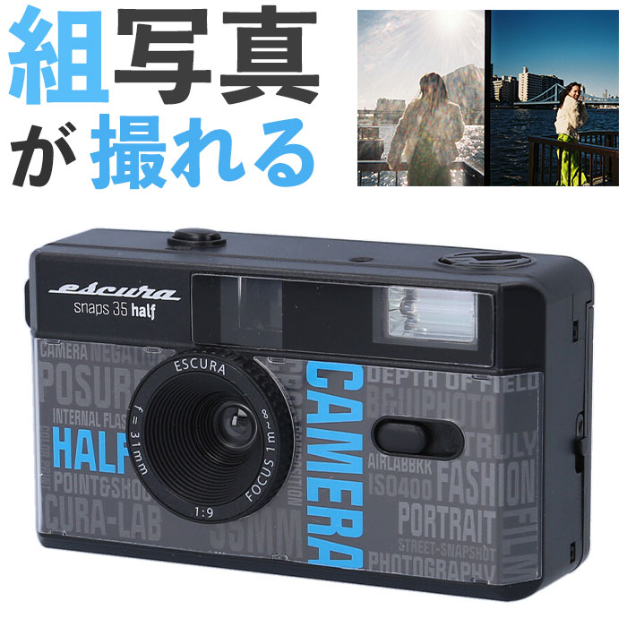 フィルムカメラ ハーフ 好評 カメラ ハーフサイズ ハーフカメラ Escura snap Half 35 camera エスキュラハーフ スナップ35 ハーフフレームカメラ 白黒フィルム付き スナップカメラ 35mmフィルム エスクラ アナログ おしゃれ レトロ