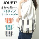 JOUET ショルダーバッグ ジョエット J6911 好評 ショルダー バッグ ショルダーバック ストライプミニショルダー レディース おしゃれ シンプル 斜め...