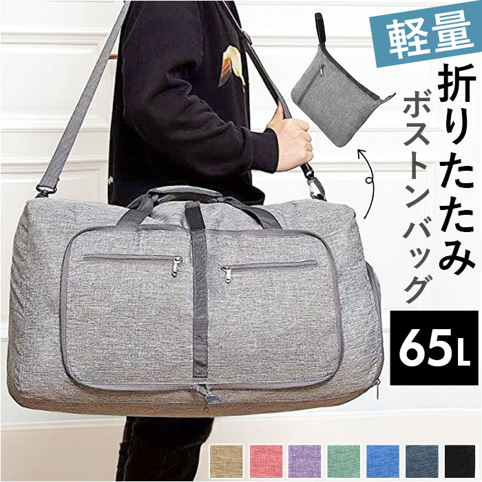 折りたたみ ボストンバッグ 軽量 好評 旅行 サブバッグ スポーツバッグ 旅行バッグ 折り畳み キャリーオン バッグ バック 鞄 かばん 大容量 65L 修学旅行 コンパクト 持ち運び 靴収納 2way 撥水 ジム スポーツ 出張 遠征用 メンズ レディース