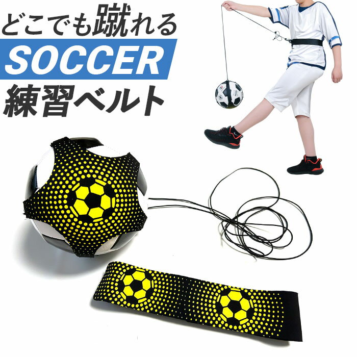 サッカー 練習器具 好評 練習グッズ 練習 道具 トレーニング フットボール 個人練習 自主練習 リ ...