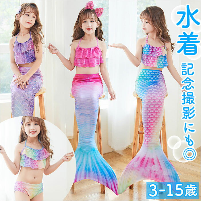 マーメイド水着 キッズ 好評 女の子 セット マーメイド スカート 水着 ジュニア セパレート ビキニ マーメード 人魚姫 プリンセス コスチューム ガールズ 子供 海 プール 水遊び こども ベビー ツーピース セパレーツ 子ども水着 キッズファッション