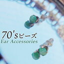 ピアス アクセサリー 好評 耳飾り 耳飾 イヤーアクセサリー 装飾 装飾品 ビーズ Kaninche ...