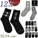 靴下 レディース 12足組 好評 ソックス クルーソックス 靴した くつ下 婦人靴下 アーガイル 婦人用 レディースソックス セット おしゃれ 22〜24cm ...