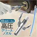 グリスガン ノズル 好評 グリースカプラー 高圧グリースノズル ロックカプラー グリスアップ グリスカプラー グリス注入器 グリス継手 グリース注入器 40cm...