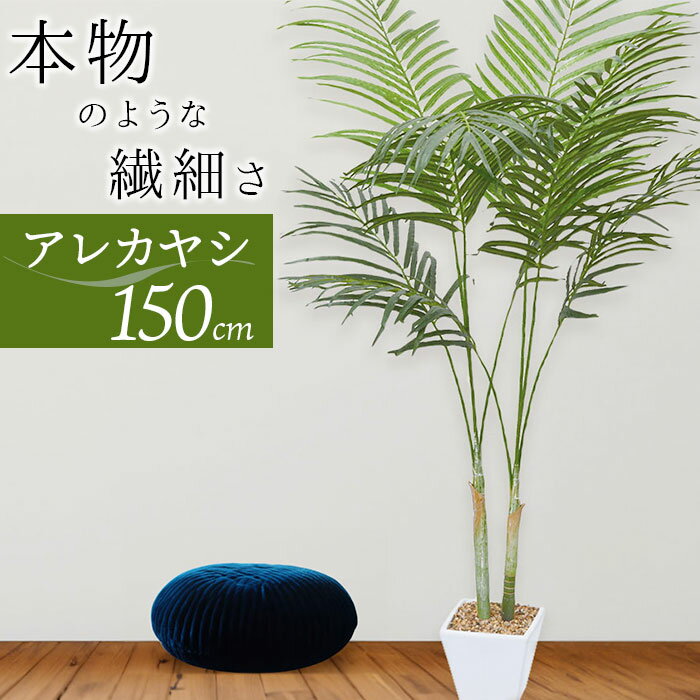 フェイクグリーン アレカパーム 好評 人工観葉植物 フェイク グリーン インテリアグリーン 大型 イミテーショングリーン インテリアプランツ 人工樹木 ポット 鉢植え アーティフィシャルグリーン 人工植物 おしゃれ リビング インテリア雑貨 GLA-1369