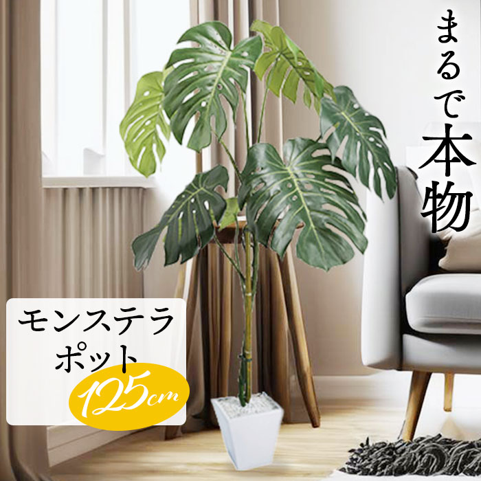 フェイクグリーン モンステラ 好評 人工観葉植物 フェイク グリーン インテリアグリーン イミテーショングリーン インテリアプランツ 人工樹木 ポット 鉢植え アーティフィシャルグリーン 人工植物 おしゃれ リビング 寝室 インテリア雑貨 GLA-1442