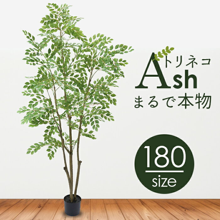 フェイクグリーン 木 好評 人工観葉植物 観葉植物 インテリアグリーン 180cm トネリコ GLP-1497 大型 ツリー インテリア 雑貨 おしゃれ かわいい 造花 大きい オシャレ ディスプレイ フェイク グリーン 事務所 店舗 オフィス