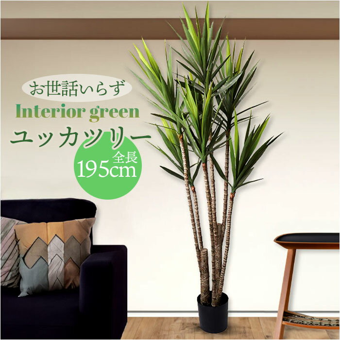 フェイクグリーン 木 好評 人工観葉植物 観葉植物 インテリアグリーン ユッカツリー GLP-1524 大型 ツリー インテリア 雑貨 おしゃれ かわいい 造花 大きい オシャレ ディスプレイ フェイク グリーン 事務所 店舗 オフィス