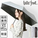 ウォーターフロント 折りたたみ傘 55cm 好評 折り畳み傘 Waterfront 傘 軽量 軽い レディース メンズ UVカット 遮光 遮熱 撥水 はっ水 た...