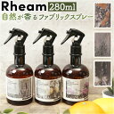 ルームフレグランス スプレー 好評 アップサイクル フレグランススプレー 280ml 精油 天然精油 消臭スプレー ファブリックスプレー ルームミスト 消臭ミス...