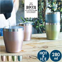 ROCCO タンブラー ロッコ 好評 コップ 食器 スタックタンブラー 280ml ステンレスタンブラー 保温 保冷 ビアカップ ビアグラス おしゃれ かわいい...