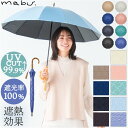mabu 傘 江戸 好評 晴雨兼用傘 マブ 長傘 日傘 晴雨兼用 かさ カサ 50cm 遮光率100% 遮熱 UVカット 99.9% UPF50+ おしゃれ シンプル 無地 レディース メンズ 男女兼用 12本骨遮光ショート SMV-4195