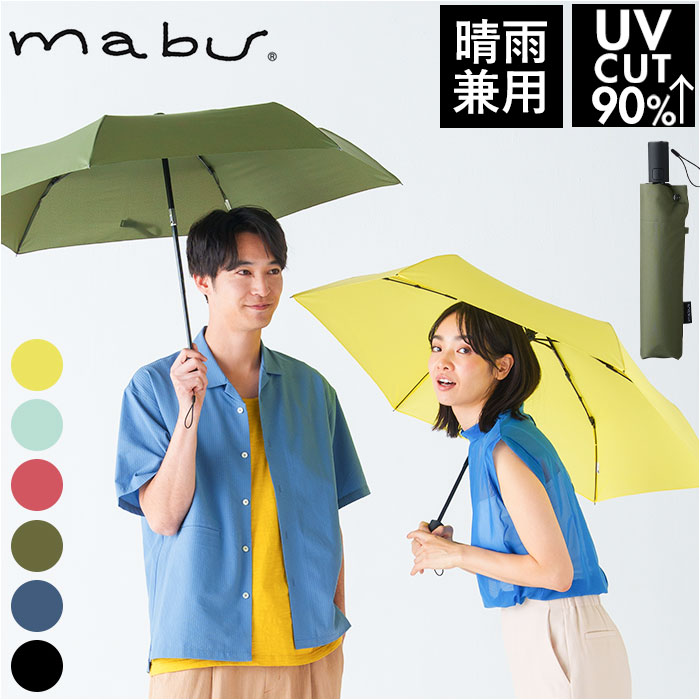 傘 mabu 折りたたみ 好評 晴雨兼用傘 マブ 折りたたみ傘 雨傘 晴雨兼用 自動開閉 折り畳み傘 ワンタッチ 自動開閉傘 UVカット 6本骨 55cm おしゃれ シンプル オシャレ 無地 レディース メンズ ベーシックオートミニR SMV-4192