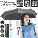 傘 mabu 折りたたみ 好評 晴雨兼用傘 マブ 折りたたみ傘 日傘 折り畳み傘 UVカット 99.9% UPF50+ 遮熱 軽量 軽い 6本骨 50cm 超軽...