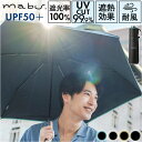 傘 mabu 折りたたみ 好評 晴雨兼用傘 マブ 折りたたみ傘 日傘 折り畳み傘 UVカット 99.9% UPF50+ 遮熱 耐風 大きめ 6本骨 58cm 軽量 軽い おしゃれ シンプル 無地 メンズ レディース シャイニーチタンミニ SMV-4203