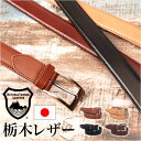 栃木レザー ベルト ビジネス 好評 ビジネスベルト 日本製 サマーオイル メンズビジネスベルト メンズベルト カジュアルベルト 紳士ベルト 革小物 おしゃれ メ...