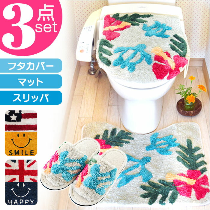 トイレマット 3点セット 好評 トイレタリーセット フタカバー マット スリッパ セット トイレタリ ...