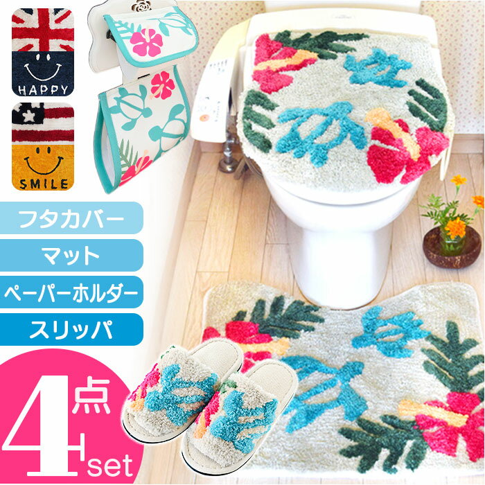 トイレマット 4点セット 好評 トイレタリーセット フタカバー マット ペーパーホルダー スリッパ  ...