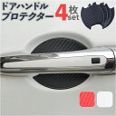 車 ドアハンドル プロテクター 4枚セット 好評 ドアハンドルプロテクター 車ドアノブカバー ハンドルカバー ドアノブカバー ドアガード カバー セット ドアノ...