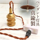 照明器具 吊り下げ 好評 ペンダント灯具 ペンダントライト ソケット 照明 電気 ライト 灯り ペンダント用 ペンダント 灯具 シンプル おしゃれ オシャレ か...