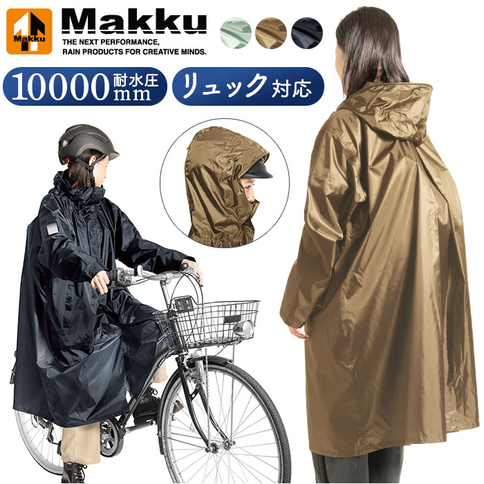 makku マック バッグイン サイクル レインコート AS-5150 好評 サイクルレインポンチョ ...