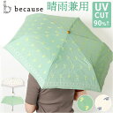 because ビコーズ 晴雨兼用 折りたたみ傘 刺? 好評 雨傘 日傘 折り畳み傘 晴雨兼用傘 傘 かさ カサ 折り畳み 折りたたみ 紫外線遮蔽 UV対策 紫外線対策 熱中症対策 涼しい かわいい フェミニン 可愛い おしゃれ オシャレ ギフト