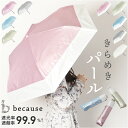 because ビコーズ パールブ 折りたたみ傘 軽量 レディース 好評 傘 かさ カサ 雨傘 日傘 婦人傘 晴雨兼用 折り畳み 折りたたみ UV対策 紫外線対...
