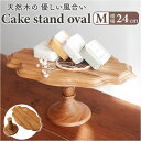 ケーキスタンド 楕円形 M 好評 コンポート皿 Cake Stand ケーキプレート プレート 皿 食器 スタンド ケーキトレー oval 楕円 木 ウッド キ...