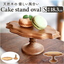 ケーキスタンド 楕円形 S 好評 コンポート皿 Cake Stand ケーキプレート プレート 皿 食器 スタンド ケーキトレー oval 楕円 木 ウッド キ...